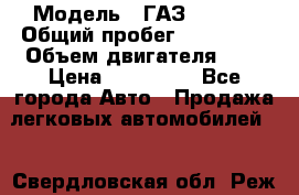  › Модель ­ ГАЗ 33022S › Общий пробег ­ 170 000 › Объем двигателя ­ 2 › Цена ­ 230 000 - Все города Авто » Продажа легковых автомобилей   . Свердловская обл.,Реж г.